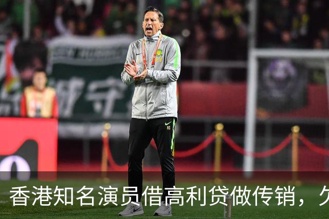 香港知名演员借高利贷做传销，欠债后与妻子离婚，将移居日本生活