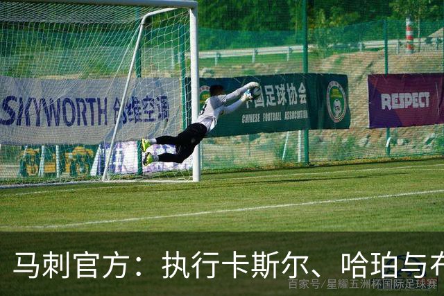 马刺官方：执行卡斯尔、哈珀与布莱恩特27‑28赛季的球队选项