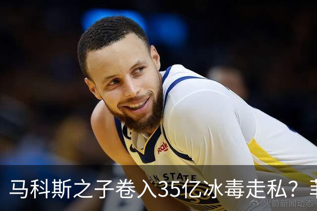 马科斯之子卷入35亿冰毒走私？菲律宾部长：这完全是无稽之谈