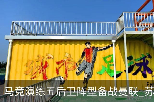 马竞演练五后卫阵型备战曼联 苏亚雷斯无缘首发