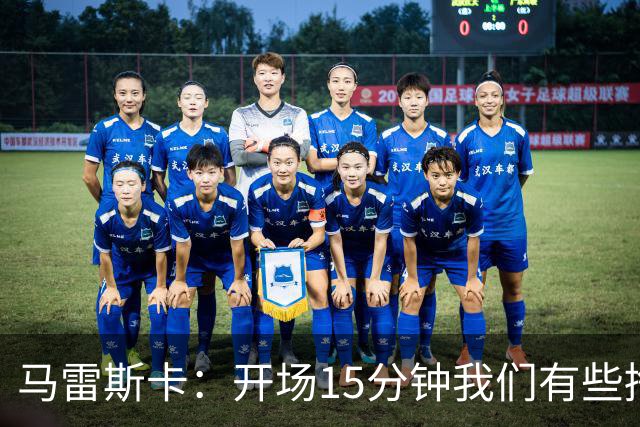 马雷斯卡：开场15分钟我们有些挣扎，因为对手没按预期来踢