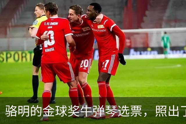 骆明的金球奖"牛弹琴"选票，照出了中国足球认知的底色