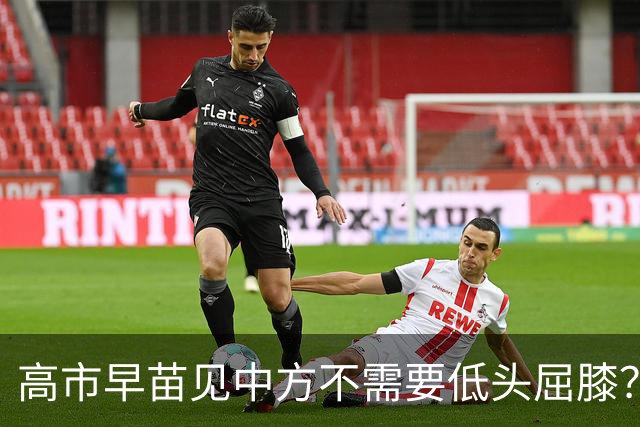 高市早苗见中方不需要低头屈膝？日本抛出特殊说辞，暗藏多重算计