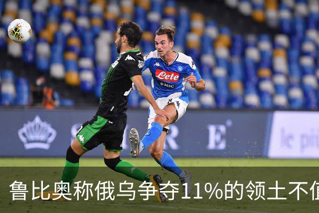 鲁比奥称俄乌争夺11%的领土不值得，暗示乌克兰做出让步