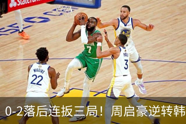 0-2落后连扳三局！周启豪逆转韩乒20岁天才 输二追三握拳怒吼释放