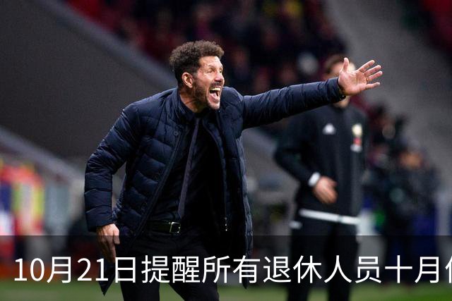 10月21日提醒所有退休人员十月份养老金到账，一定要核对三样内容
