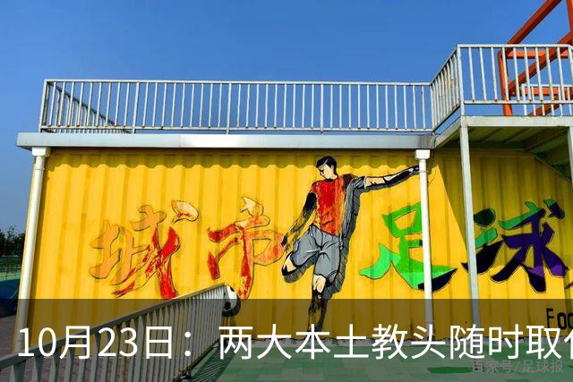 10月23日：两大本土教头随时取代邵佳一，国足再掉链子，总局不会手软，无关乎冠军归属