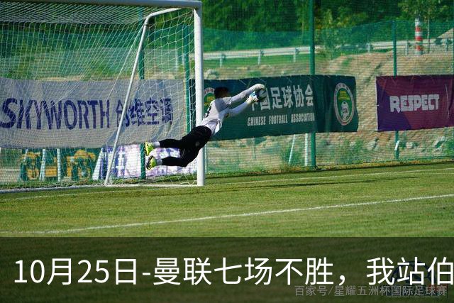 10月25日-曼联七场不胜，我站伯恩茅斯；巴萨皇马我不敢给方向