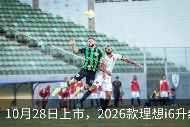 10月28日上市，2026款理想i6升级，家用纯电SUV续航780km