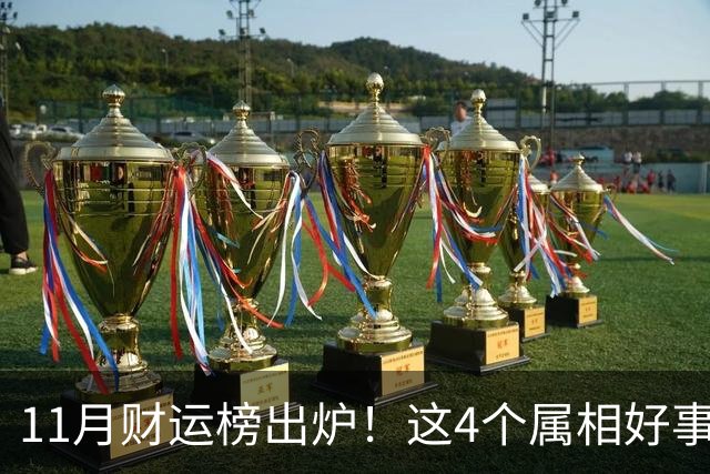 11月财运榜出炉！这4个属相好事临门，头名厚积薄发最让人羡慕
