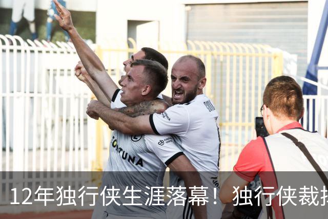 12年独行侠生涯落幕！独行侠裁掉老将鲍威尔