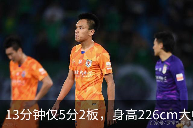 13分钟仅5分2板，身高226cm大中锋表现低迷，球迷：杜锋果然没骂错你