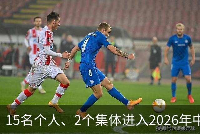 15名个人、2个集体进入2026年中国篮球名人堂推举名单