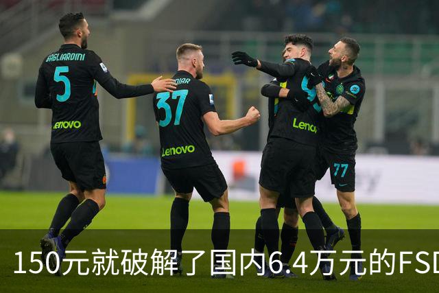 150元就破解了国内6.4万元的FSD：韩国80名特斯拉车主被一锅端 移送检方