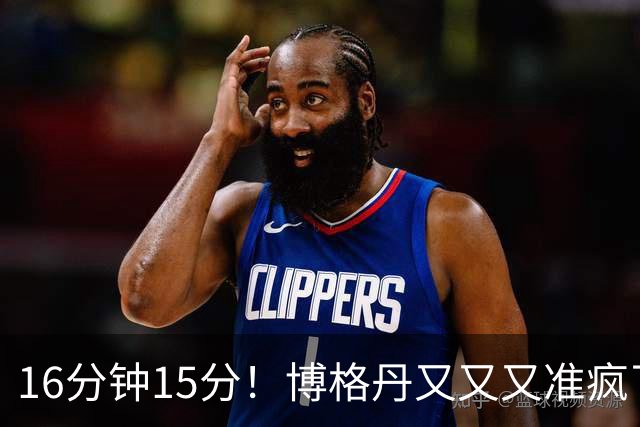 16分钟15分！博格丹又又又准疯了，火箭三分问题得到解决