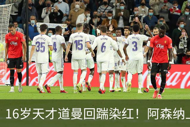 16岁天才道曼回踹染红！阿森纳上诉被驳回，停赛三场无缘利物浦！