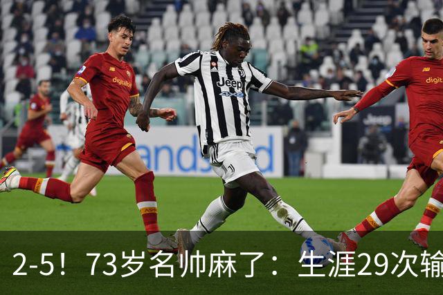 2-5！73岁名帅麻了：生涯29次输给巴萨+史上第1人 炮轰裁判太黑了
