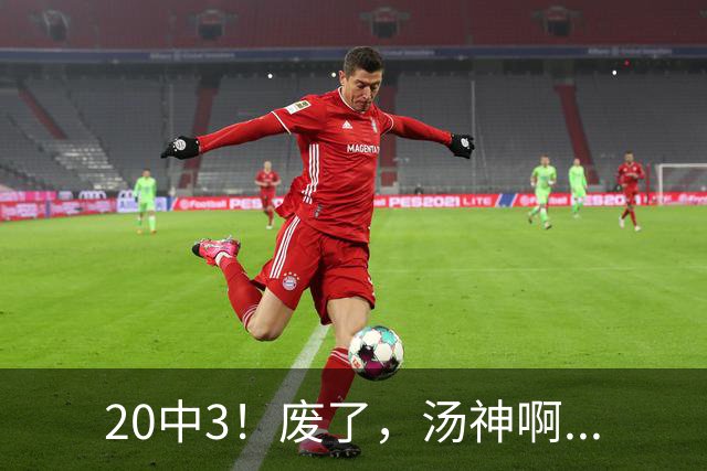 20中3！废了，汤神啊...