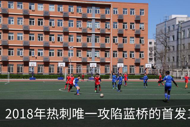 2018年热刺唯一攻陷蓝桥的首发11人，如今都去哪了