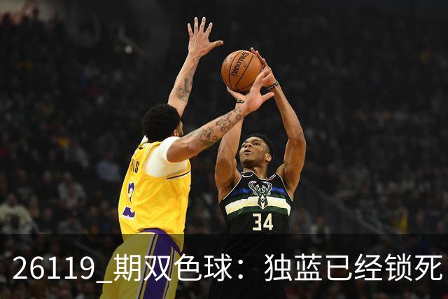 26119 期双色球：独蓝已经锁死，就差红球凑满6+1！