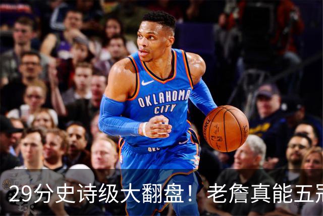 29分史诗级大翻盘！老詹真能五冠，太霸气了