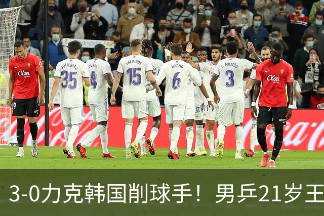 3-0力克韩国削球手！男乒21岁王牌火力拉满，亚锦赛轰出11-1高分