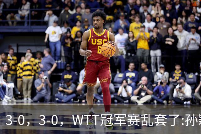 3-0，3-0，WTT冠军赛乱套了:孙颖莎制造惨案，林诗栋超级大逆转！