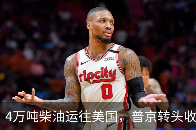 4万吨柴油运往美国，普京转头收紧对华折扣，莫斯科不再两头让利