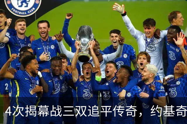 4次揭幕战三双追平传奇，约基奇再拿一次就独占历史第一