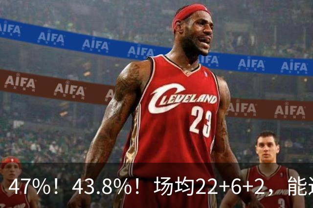 47%！43.8%！场均22+6+2，能进攻防守也很强，还让绿军“白赚”2个首轮签