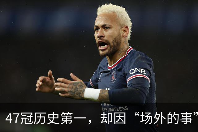 47冠历史第一，却因“场外的事”被夸！球迷直呼：真正的“球王”