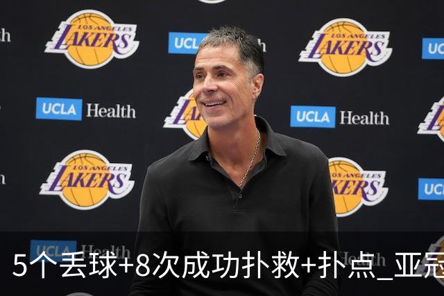 5个丢球+8次成功扑救+扑点 亚冠锻炼价值数他最大