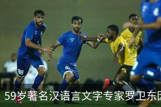 59岁著名汉语言文字专家罗卫东因突发疾病逝世，长年深耕冷门绝学