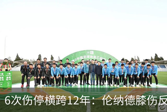 6次伤停横跨12年：伦纳德膝伤反复，这次又要缺席数周