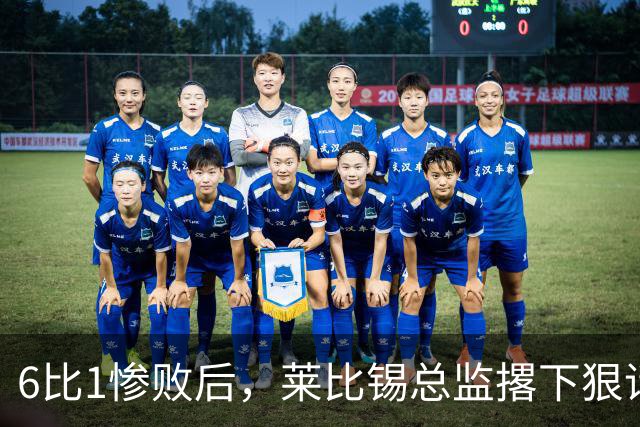 6比1惨败后，莱比锡总监撂下狠话：全方位彻底失败