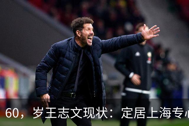 60，岁王志文现状：定居上海专心陪儿子，爱上高尔夫，与妻子差距大