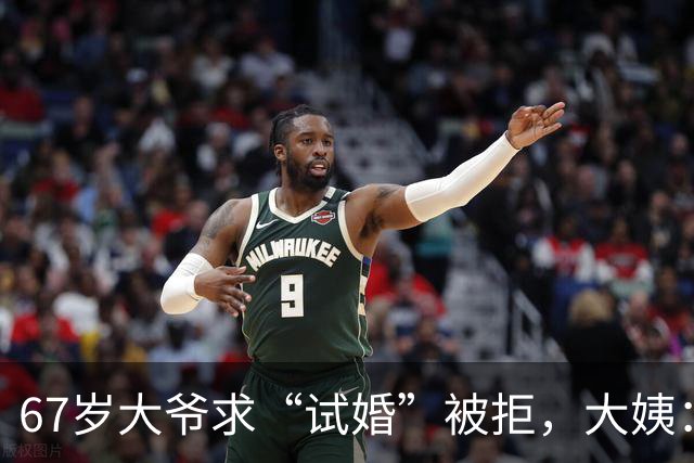 67岁大爷求“试婚”被拒，大姨：想和我同居，必须有三个硬性要求