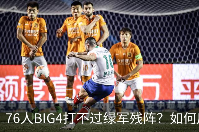 76人BIG4打不过绿军残阵？如何用大帝矛盾更尖锐了