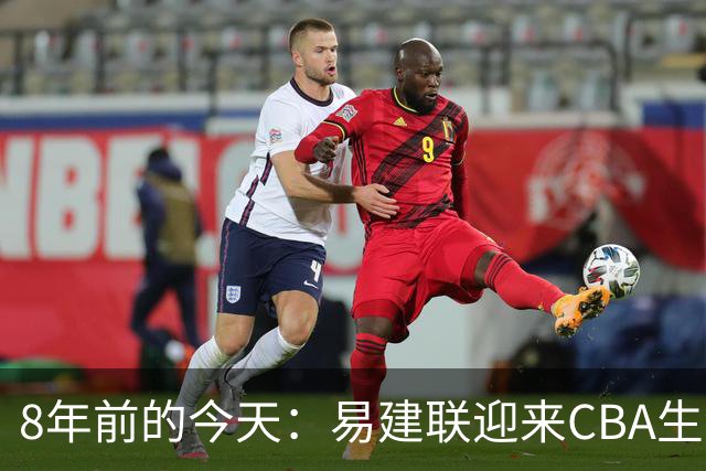 8年前的今天：易建联迎来CBA生涯万分里程碑 历史第二人