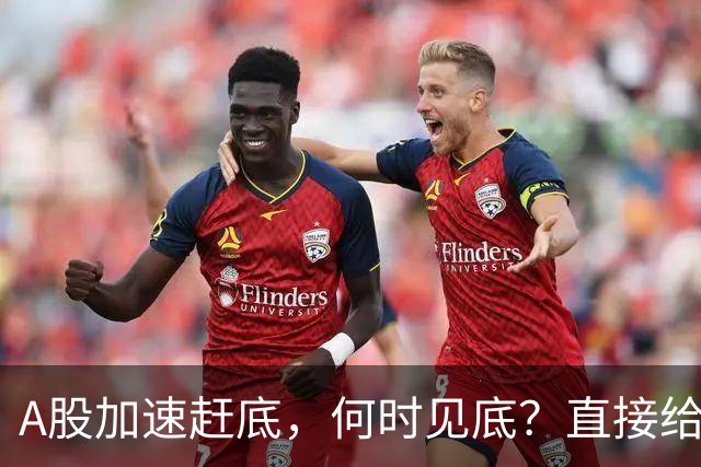 A股加速赶底，何时见底？直接给答案