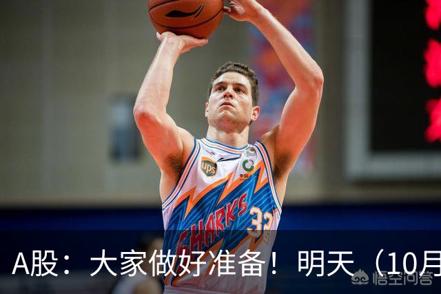 A股：大家做好准备！明天（10月19日）的市场会这样走