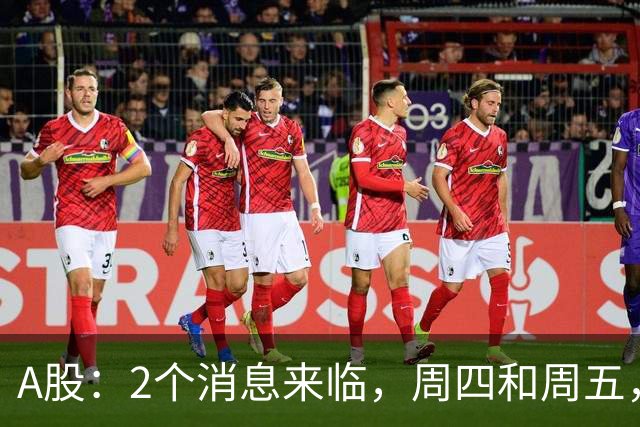 A股：2个消息来临，周四和周五，股市或将迎来大级别的变化？