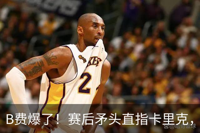 B费爆了！赛后矛头直指卡里克，但他7场0球0助真配当曼联核心？