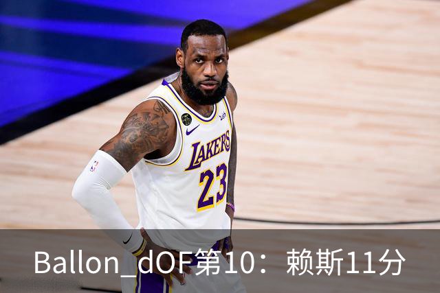 Ballon d'OF第10：赖斯11分