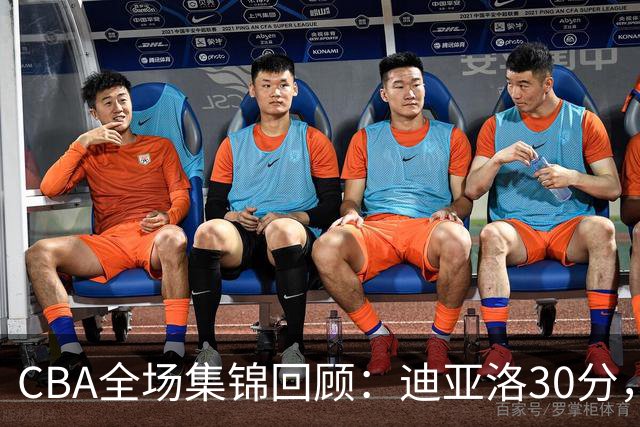 CBA全场集锦回顾：迪亚洛30分，山西大胜宁波
