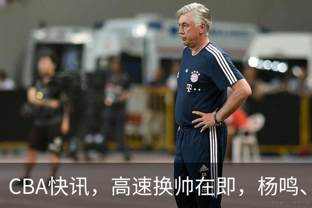 CBA快讯，高速换帅在即，杨鸣、杜锋、杨学增三选一，谁能行呢？