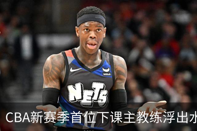 CBA新赛季首位下课主教练浮出水面！3顶薪弃用2个，王牌外援也被忽视