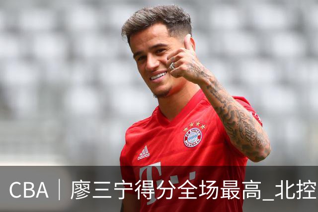CBA｜廖三宁得分全场最高 北控未能赢得主场开门红
