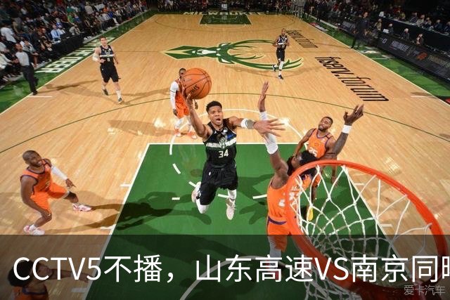 CCTV5不播，山东高速VS南京同曦，班顿救赎一战，邱彪拒绝3连败！