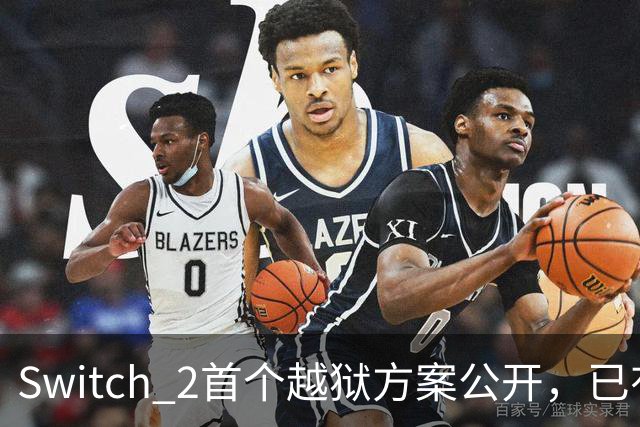 Switch 2首个越狱方案公开，已有人跑起非官方YouTube